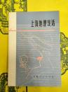 上海地理浅話