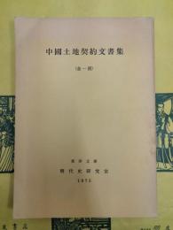 中国土地契約文書集(金ー清)