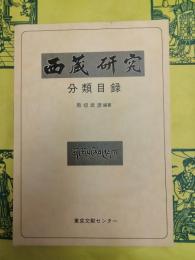 西蔵研究分類目録