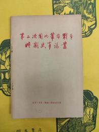 第二次国内革命戦争時期史事論叢