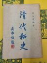 清代秘史