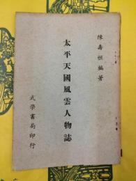 太平天国風雲人物誌