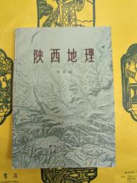 陝西地理