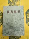陝西地理