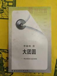 大団円：一種複雑的民族文化意識的映射