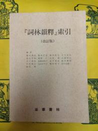 『詞林韻釈』索引(改訂版)