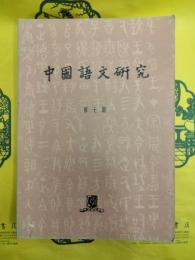 中国語文研究　第七期