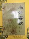 海外春秋