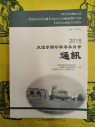敦煌学国際聯絡委員会通訊2015