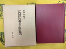 古代朝鮮・日本金石文資料集成