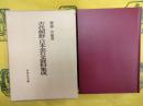 古代朝鮮・日本金石文資料集成