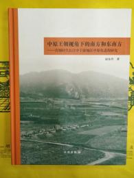 中原王朝視角下的南方和東南方：青銅時代長江中下游地区中原化進程研究