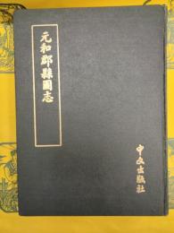 元和郡県図志 附考証・闕巻逸文・補志