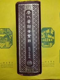 歴代著録吉金目