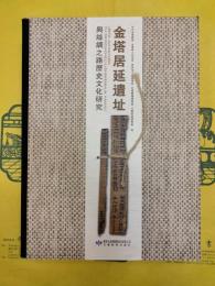 金塔居延遺址与絲綢之路歴史文化研究