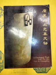 広東出土先秦文物