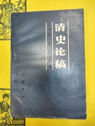 清史論稿