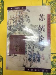 蘇軾論(中華伝統文化精品叢書