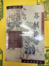 蘇軾論(中華伝統文化精品叢書