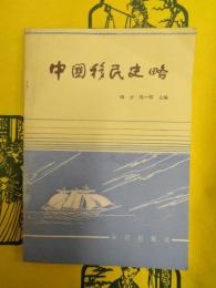 中国移民史略