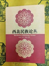 西北民族論叢第十一輯(第11輯)