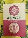 西北民族論叢第十一輯(第11輯)