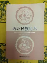 西北民族論叢第十二輯(第12輯)