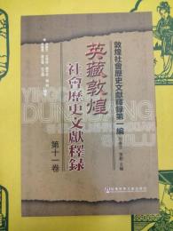 英蔵敦煌社会歴史文献釈録第十一巻(敦煌社会歴史文献釈録第一編)
