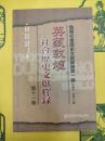 英蔵敦煌社会歴史文献釈録第十一巻(敦煌社会歴史文献釈録第一編)