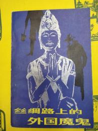 絲綢路上的外国魔鬼