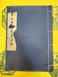 魯迅手稿選集四編