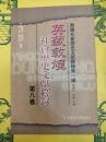 英蔵敦煌社会歴史文献釈録第八巻(敦煌社会歴史文献釈録第一編)