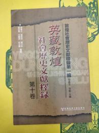 英蔵敦煌社会歴史文献釈録第十巻(敦煌社会歴史文献釈録第一編)