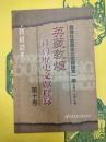 英蔵敦煌社会歴史文献釈録第十巻(敦煌社会歴史文献釈録第一編)