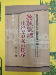 英蔵敦煌社会歴史文献釈録第十二巻(敦煌社会歴史文献釈録第一編)