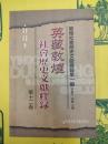 英蔵敦煌社会歴史文献釈録第十二巻(敦煌社会歴史文献釈録第一編)