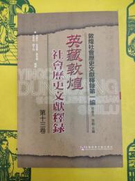 英蔵敦煌社会歴史文献釈録第八巻(敦煌社会歴史文献釈録第一編)