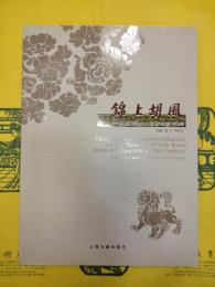 錦上胡風：絲綢之路紡織品上的西方影響(4－8世紀)