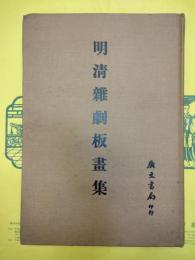 明清雑劇板画集