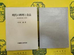 明代の料理と食品：「宋氏養生部」の研究