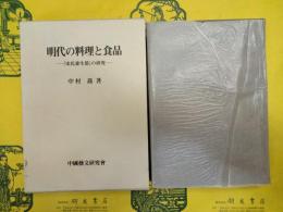 明代の料理と食品：「宋氏養生部」の研究