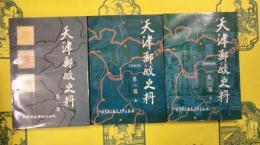 天津郵政史料 第一輯、第二輯(上下)(全3冊)