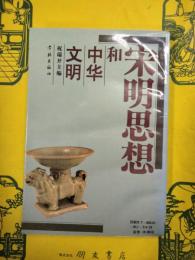 宋明思想和中華文明
