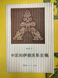 中国和伊朗関係史稿