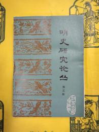 明史研究論叢 第五輯