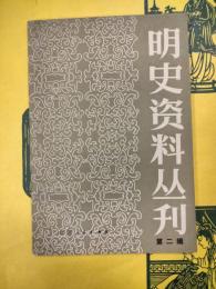 明史資料叢刊 第二輯