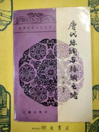 唐代絲綢与絲綢之路(隋唐歴史文化叢書)