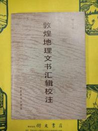 敦煌地理文書彙輯校注