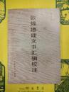 敦煌地理文書彙輯校注