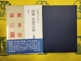 図説 中国の古印―古璽印概論